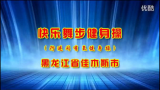 [图]体育总局12套广场舞《快乐舞步》健身操教学示范-上报版