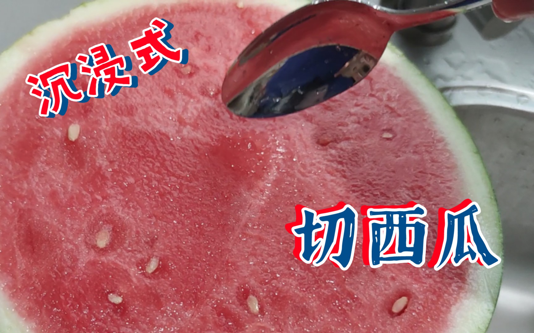 沉浸式切西瓜粉丝先吃