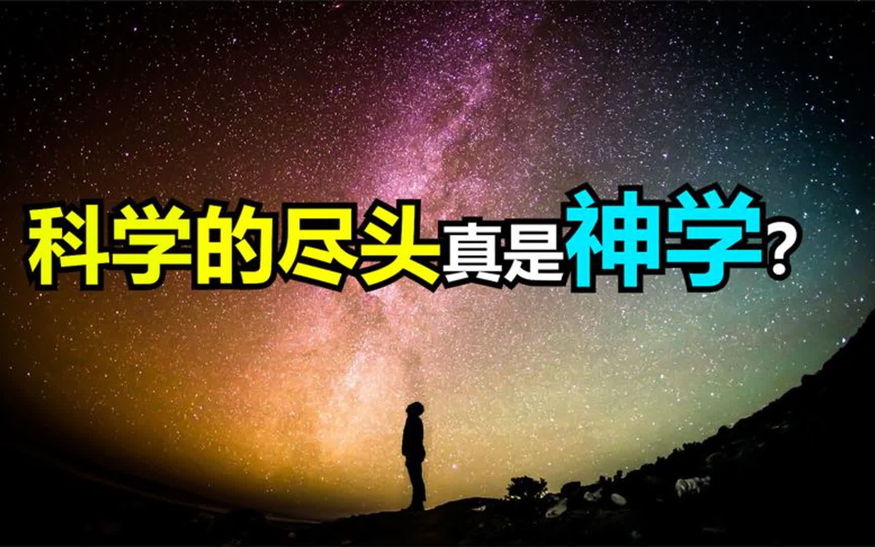 为什么很多物理学家晚年开始相信神学?科学的尽头真的是神学吗?哔哩哔哩bilibili