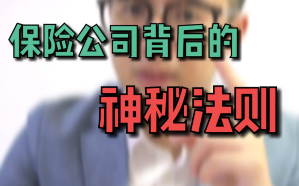 你以为保险公司是靠运气在盈利?其实它背后有一个神秘的法则!哔哩哔哩bilibili