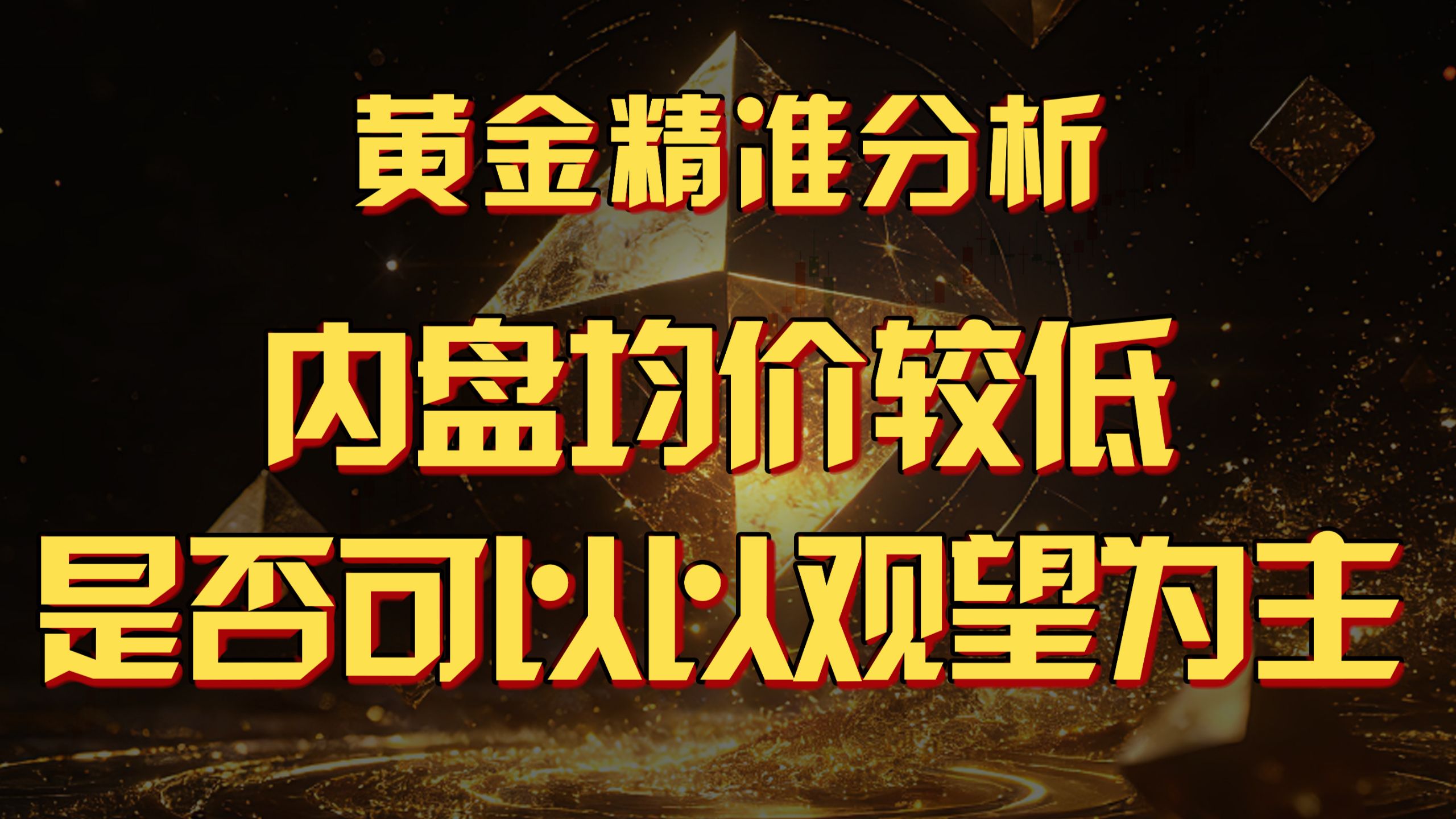 为什么我们内盘均价较低不着急卖呢？下周的行情我们怎么来看？