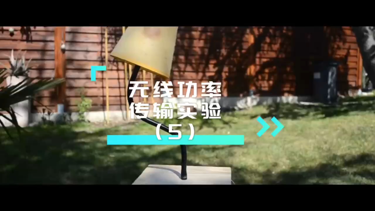 无线功率传输实验(5)哔哩哔哩bilibili