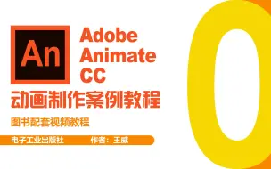 Download Video: Adobe Animate CC动画制作案例教程