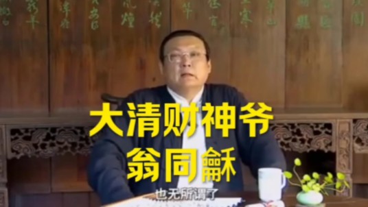 老梁说晚清第一重臣翁同龢【地位在四大重臣之上】