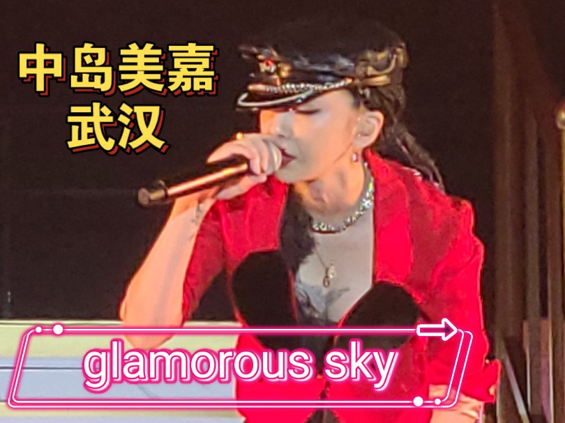 中岛美嘉超燃竖屏直拍glamorous sky武汉演唱会(1分08开始高能)哔哩哔哩bilibili