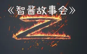 Download Video: 小智爆料，帝师竟无法生孩子！