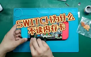 下载视频: switch内存卡报错 不读内存卡 插内存卡没反应