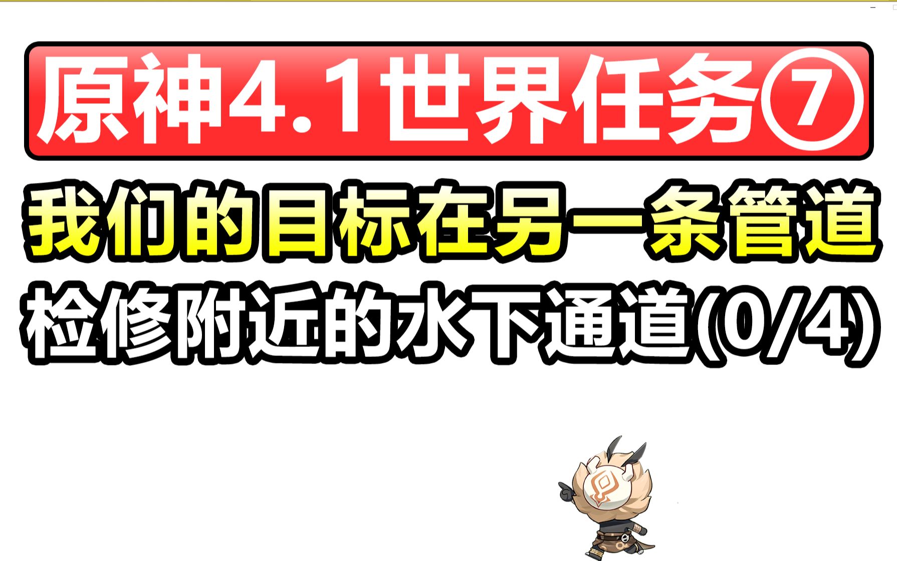 [图]原神4.1世界任务⑦【我们的目标在另一条管道】检修梅洛彼得堡附近的水下通道/安装/手轮/解谜