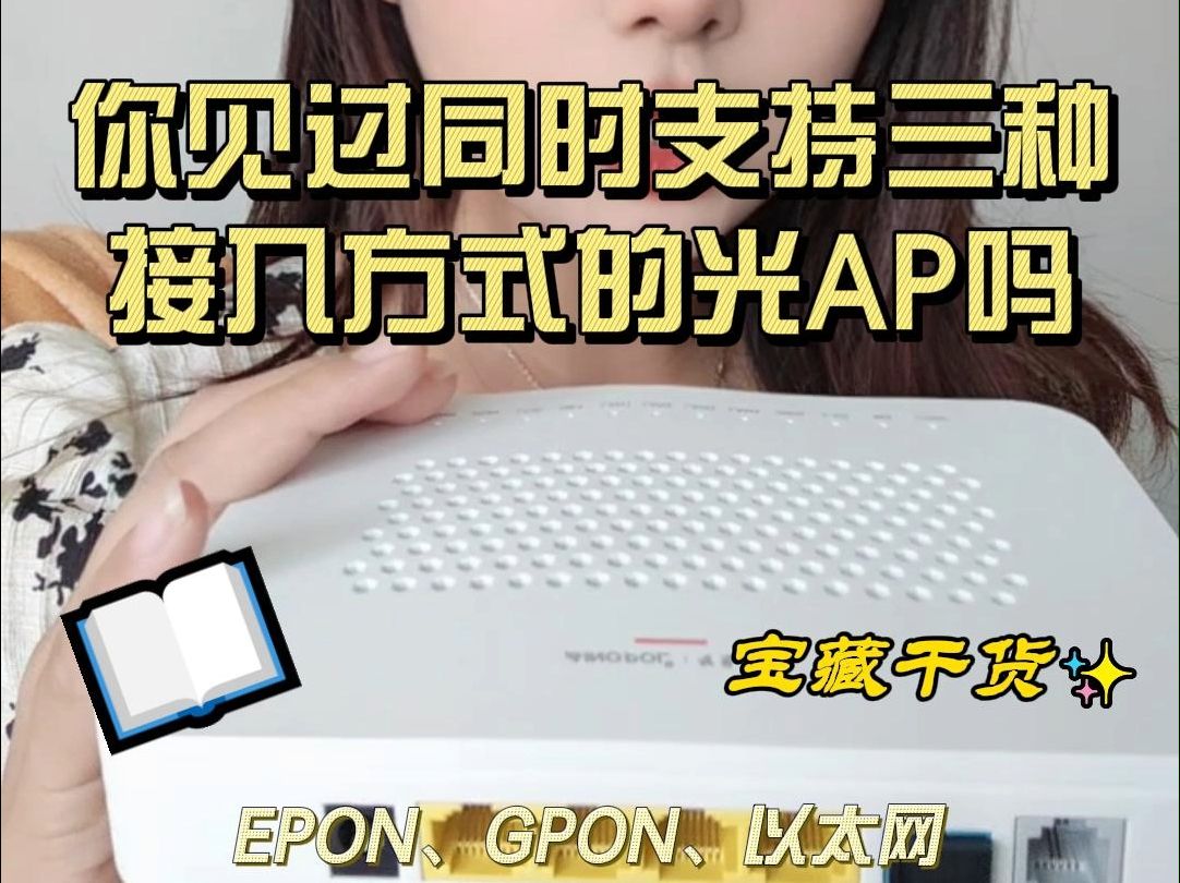 你见过同时支持EPON、GPON、以太网三种接入方式的光AP吗哔哩哔哩bilibili