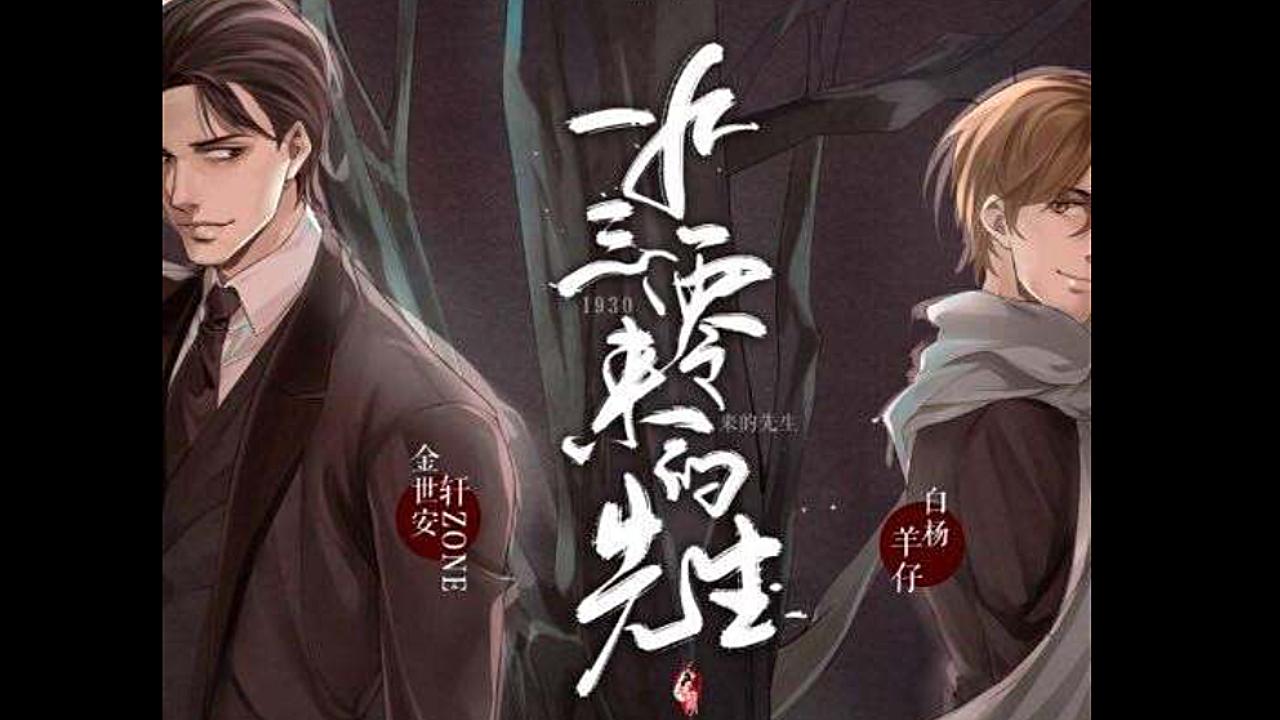 1930来的先生丨轩zone丨羊仔丨金世安丨白杨丨越人歌丨让人心动的声音