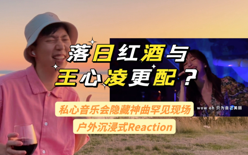 [图]【私心Reaction】Up主酒后听王心凌Live场面竟一度失控？TME私心音乐会《日落前七分钟+孤独的嘉年华会+沉睡的森林》三首隐藏神曲现场反应缓解你的王瘾！