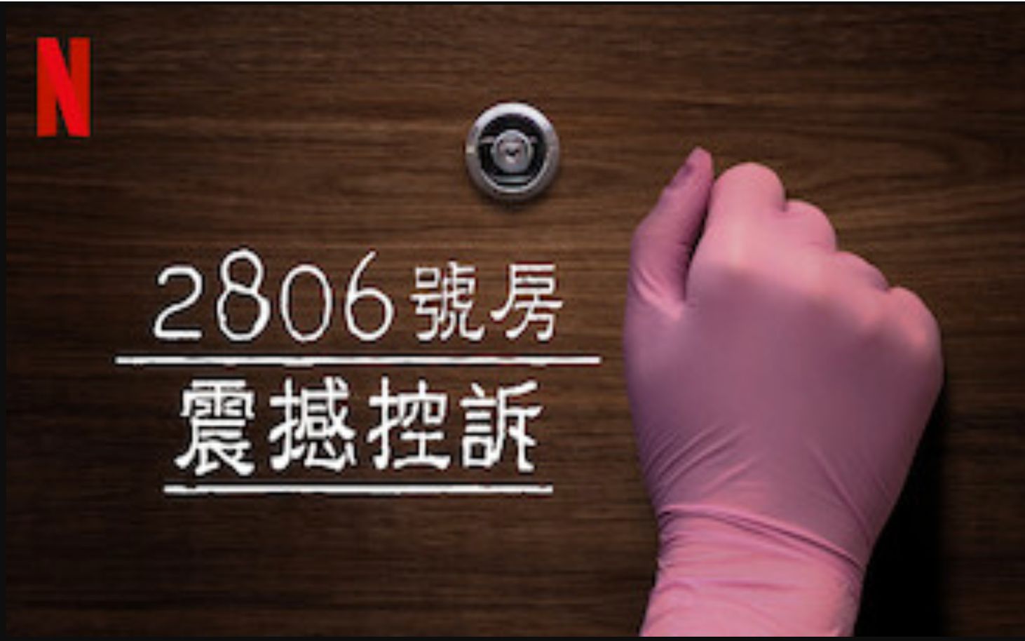 [图]【Netflix】2806号房震撼控诉 全4集 1080P中英文双语字幕 Room 2806 The Accusation