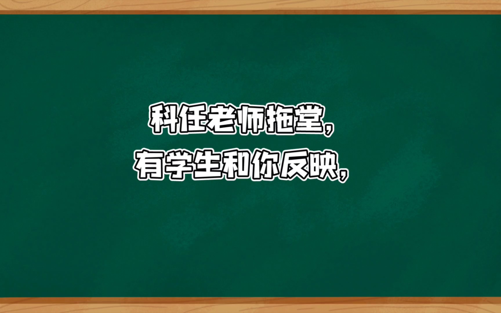 科任老师拖堂,有学生和你反映,作为班主任怎么处理? 教资面试