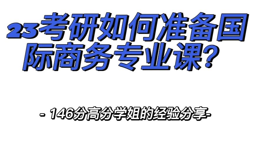 23考生如何准备国际商务/海南大学国际商务考研专业课经验分享哔哩哔哩bilibili