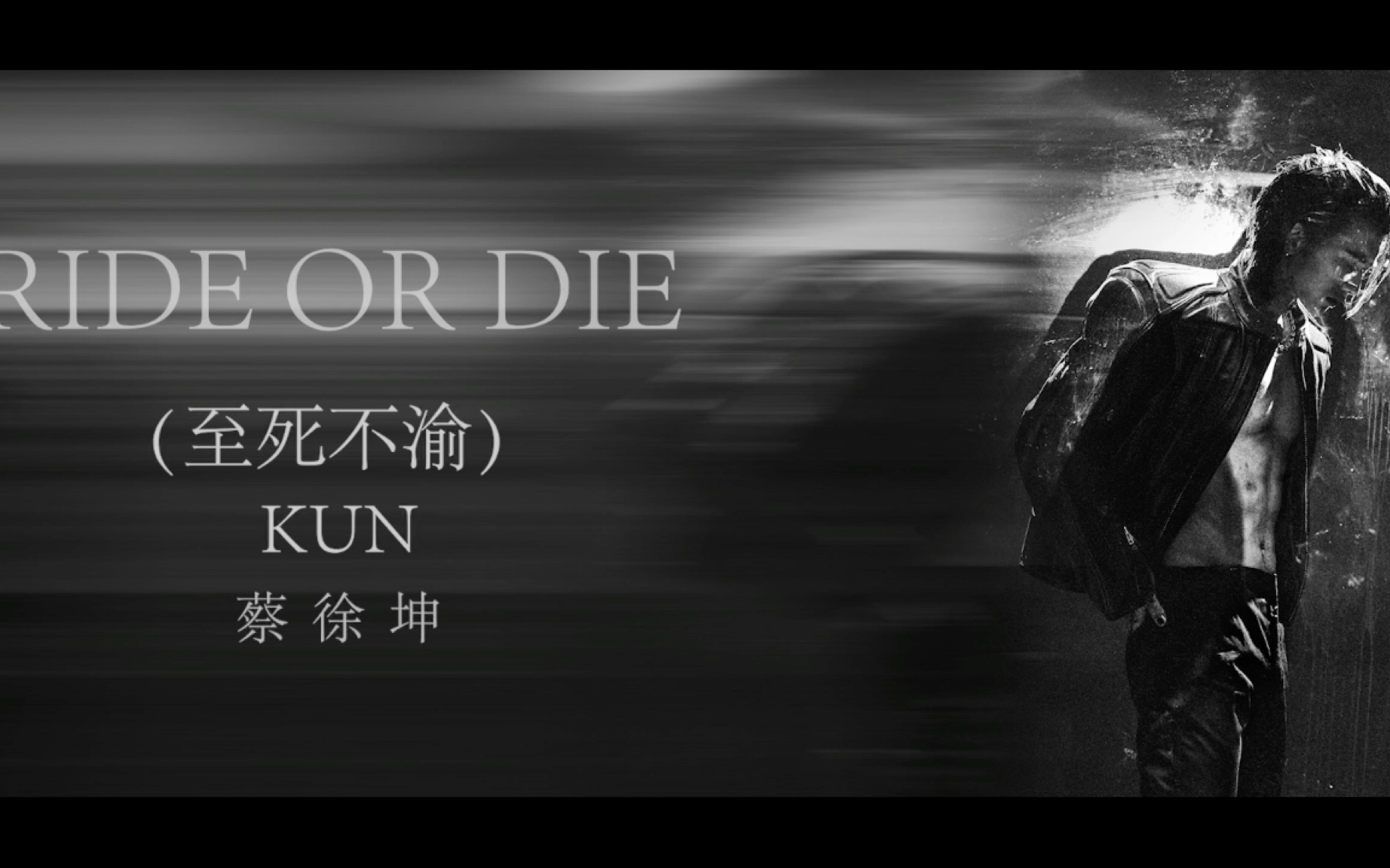 [图]蔡徐坤新歌【RIDE OR DIE(至死不渝)】×【沙丘】For you I'd ride or die（我愿陪你至死不渝）