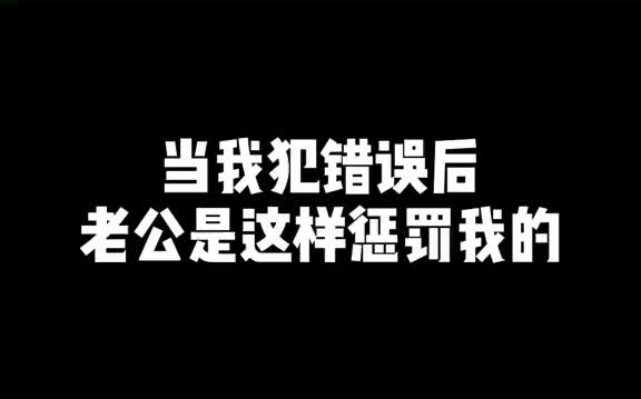 [图]我也是20好几岁的人了，能不能别一犯错就让我罚站 打我手板🥺 我不要面子的嘛~😩情侣