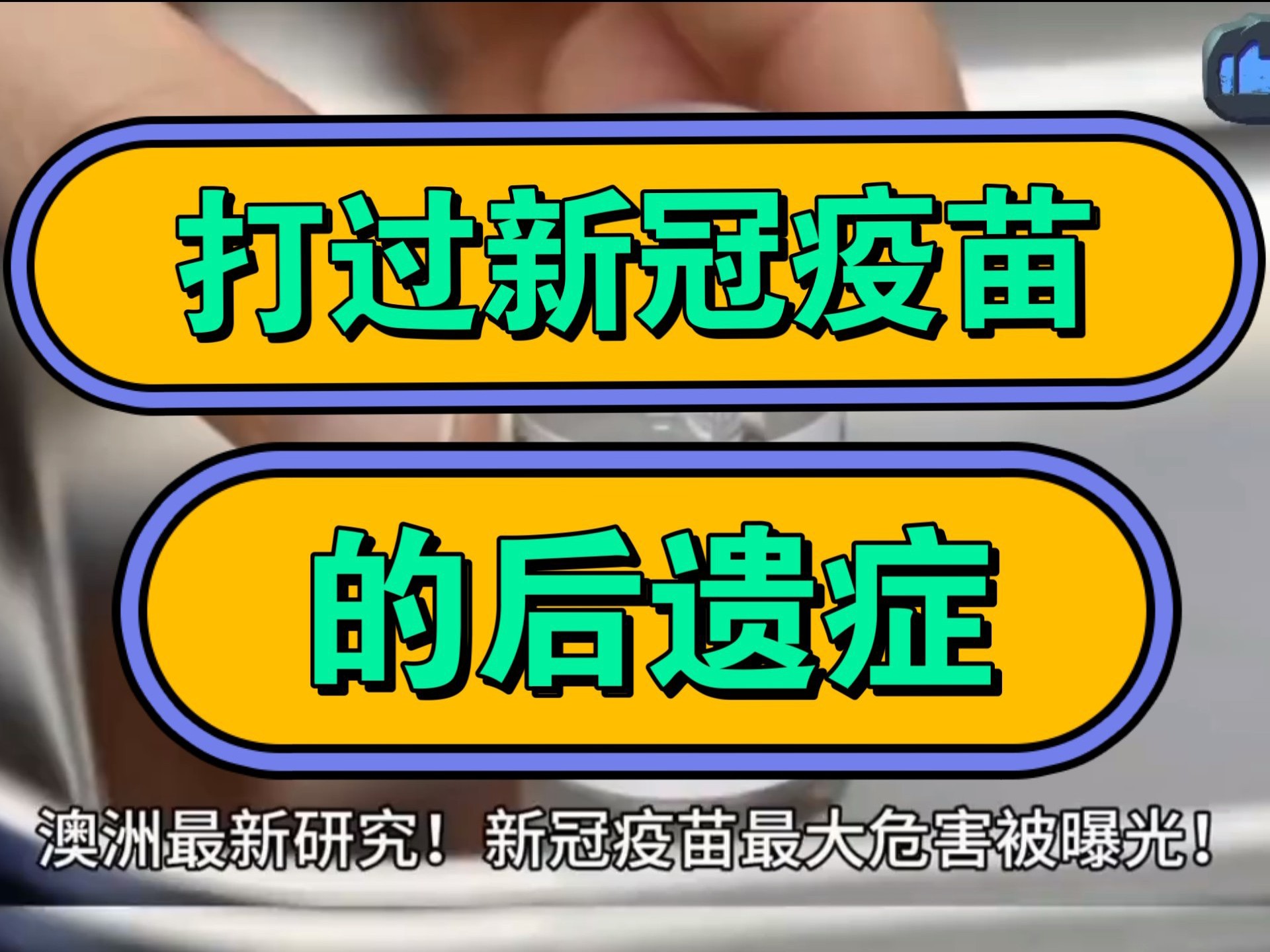 打过新冠疫苗,的后遗症!