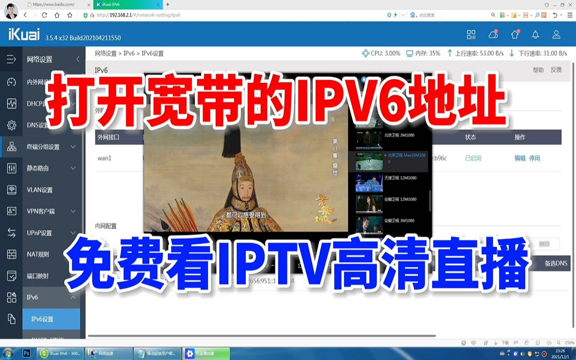 教你打开宽带的IPV6功能,免费看IPTV高清直播,流畅不卡顿哔哩哔哩bilibili