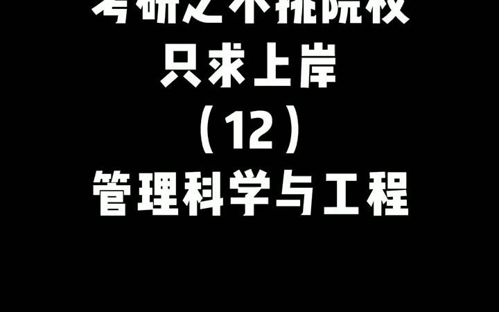 【管理科学专业大学推荐】 2023考研院校选择之管理科学与工程专业哔哩哔哩bilibili