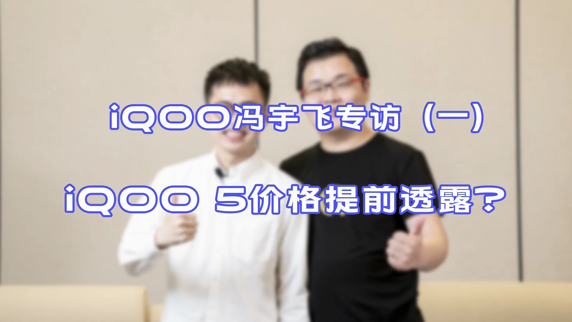 iQOO冯宇飞专访(一):iQOO 5价格提前透露?哔哩哔哩bilibili