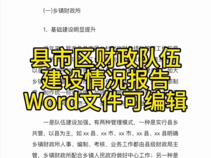 县市区财政队伍建设情况报告哔哩哔哩bilibili