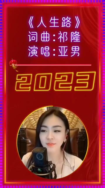 亚男翻唱《人生路》