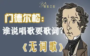 Download Video: 门德尔松《无词歌》：谁说唱歌要歌词？