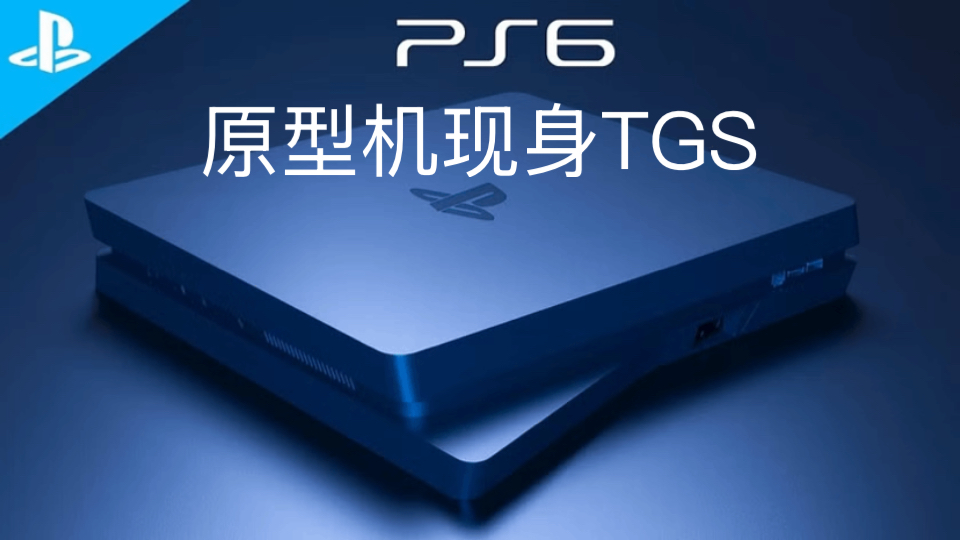 索尼震撼回归TGS,PS6原型机首次曝光,未来游戏战场已燃