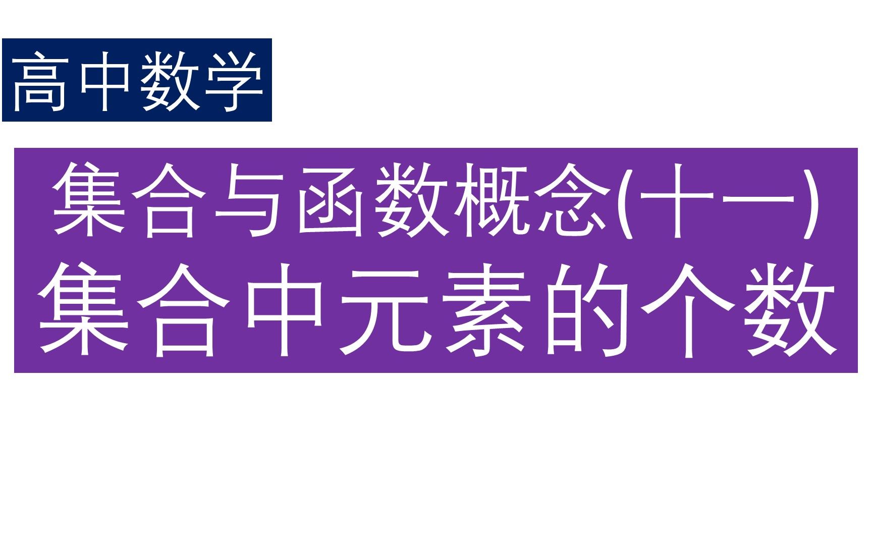 [图]集合与函数概念（十一）（高中数学）集合中元素的个数