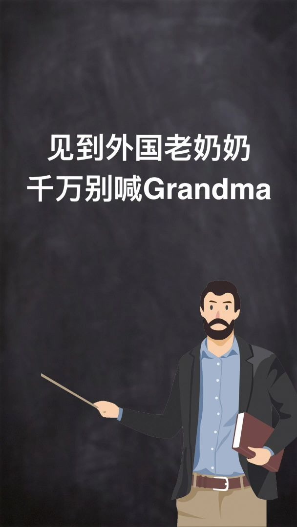 【和扇贝学英语】见到老奶奶千万别喊grandma哔哩哔哩bilibili