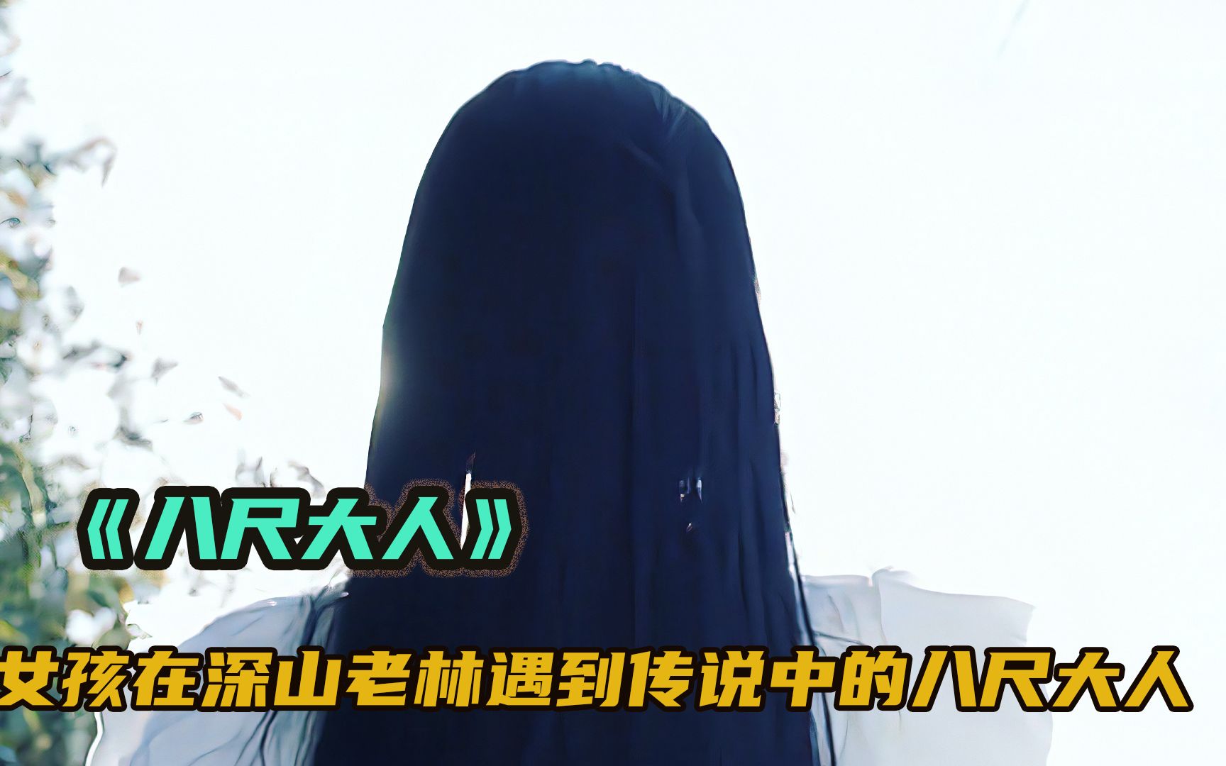 女孩在深山老林遇到八尺大人,不料竟惨遭诅咒,恐怖片