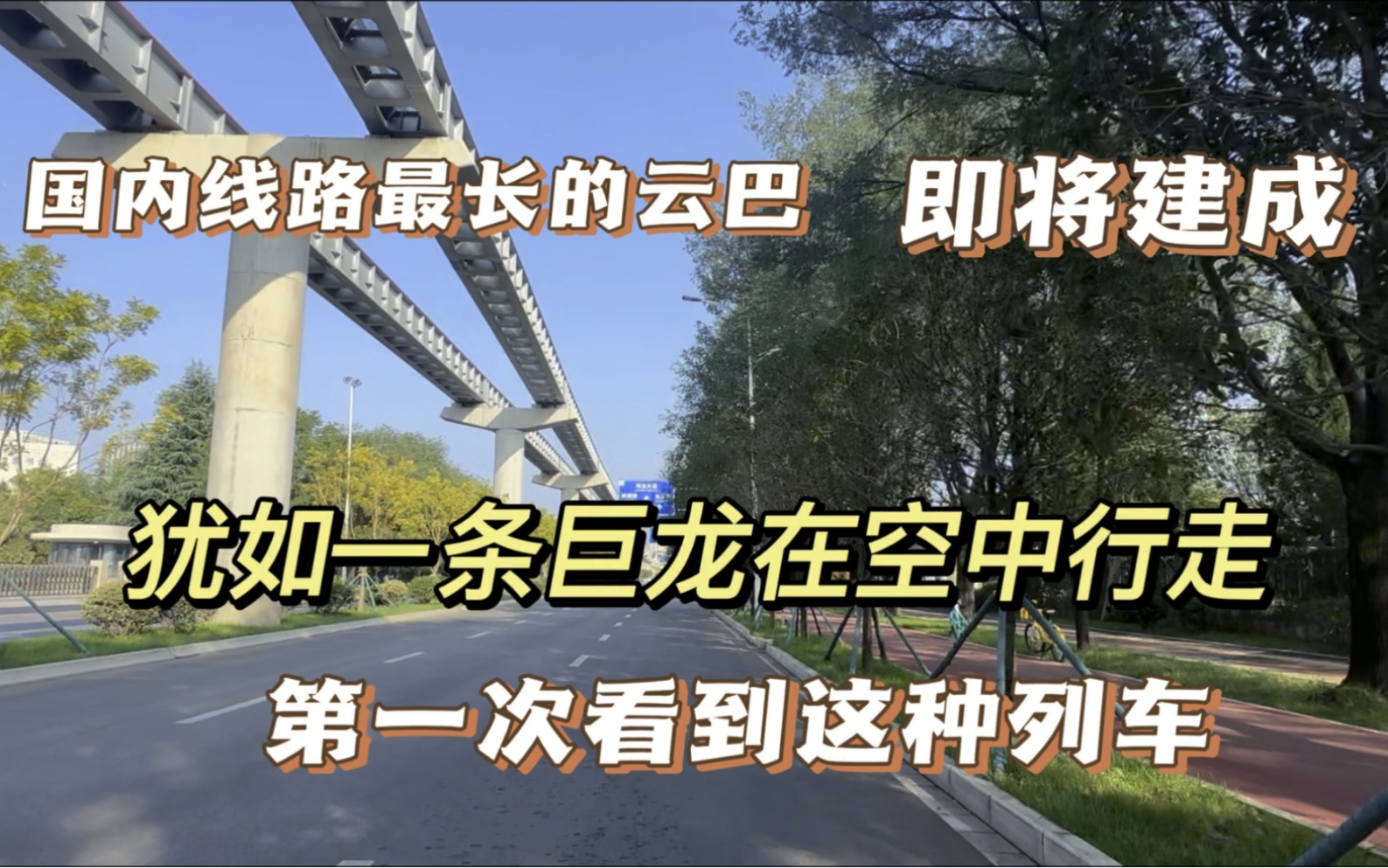 国内线路最长的云巴即将建成,还未开通便已爆火,第一次见到这种哔哩哔哩bilibili