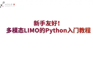 Скачать видео: 松灵多模态机器人开发平台LIMO | Python编程LIMO运动控制教程