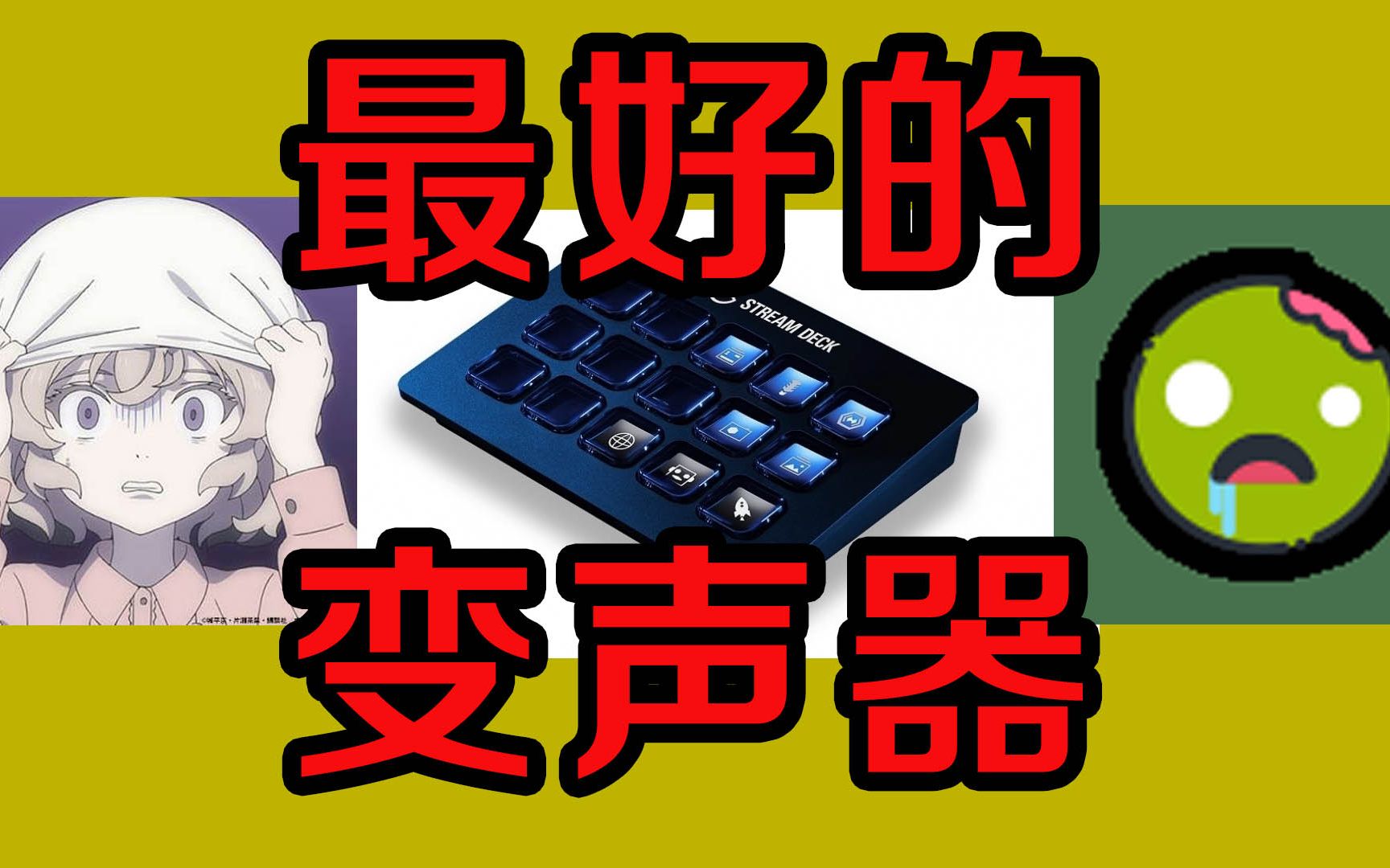 最好的变声软件Voicemod和拍档Elgato Stream Deck哔哩哔哩bilibili