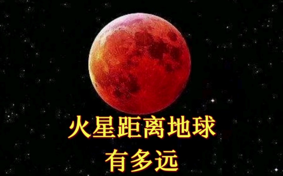 火星距离地球有多远?哔哩哔哩bilibili