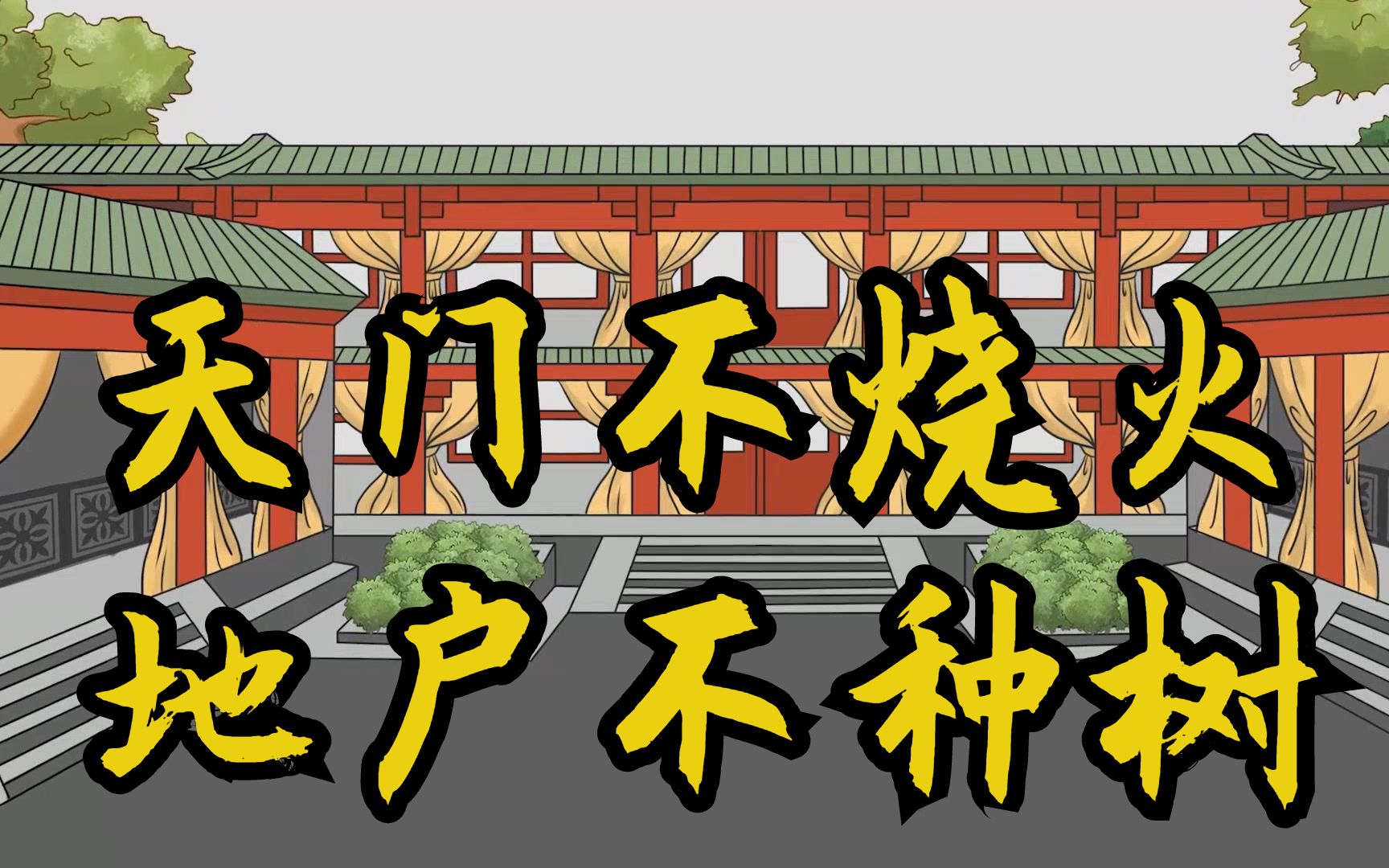 “天门不烧火,地户不种树”讲的是什么?老话有道理吗?哔哩哔哩bilibili