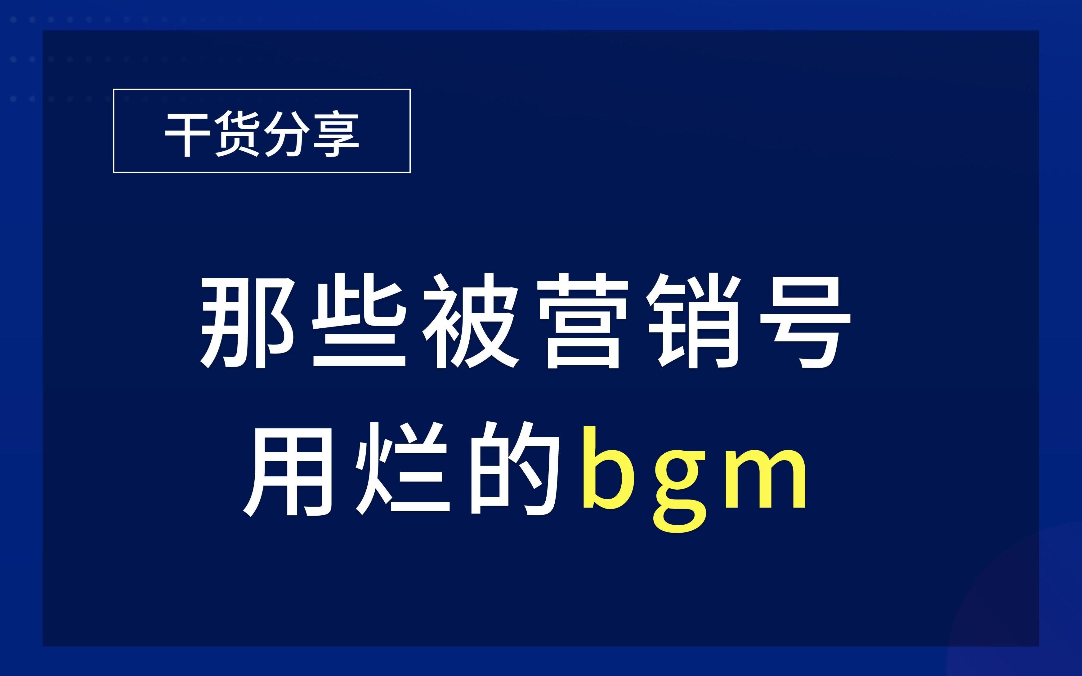 你不可能一首没听过的营销号专用经典BGM合集哔哩哔哩bilibili