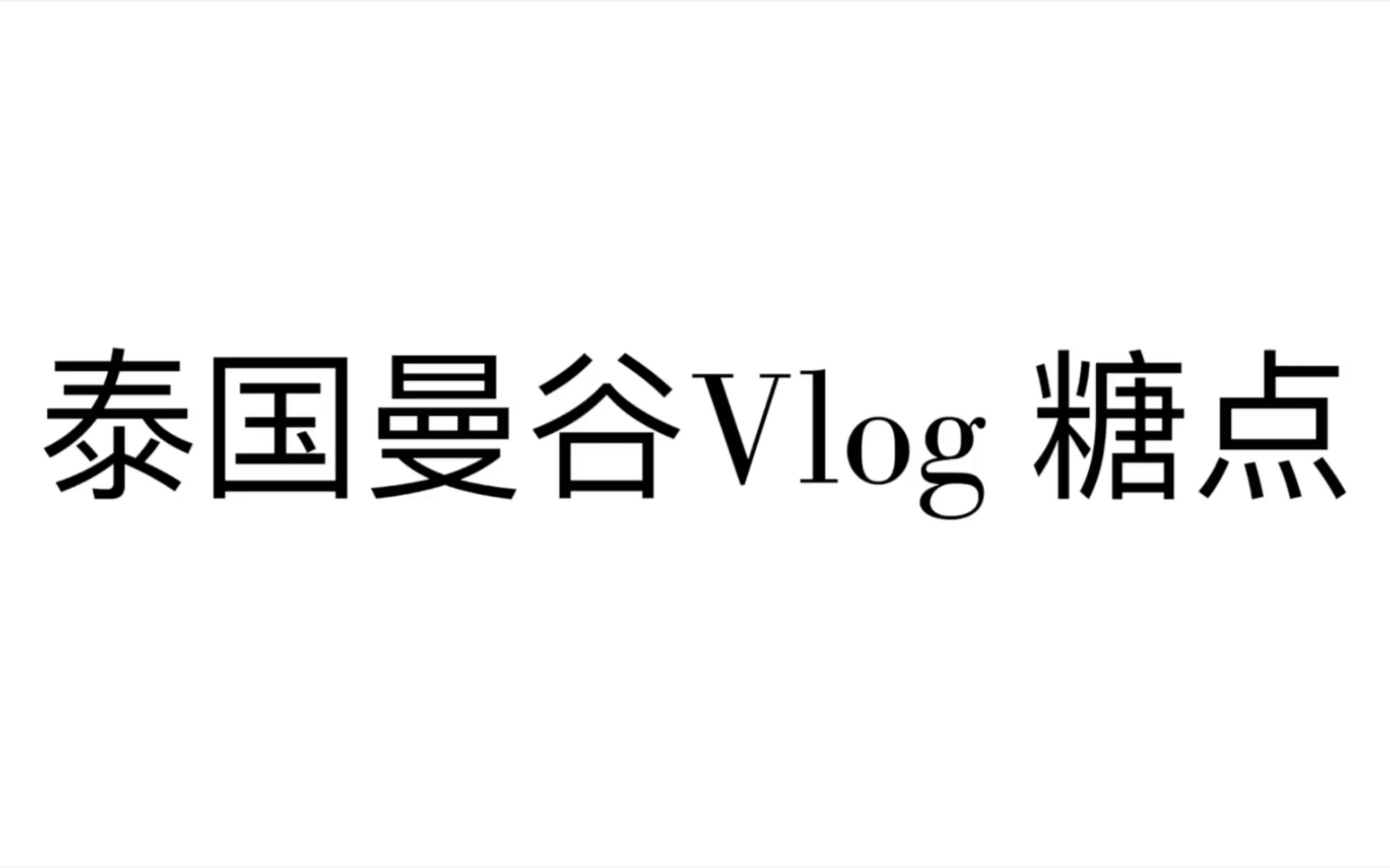 【文采飞扬】【李泊文*宋继扬】泰国曼谷vlog糖点哔哩哔哩bilibili