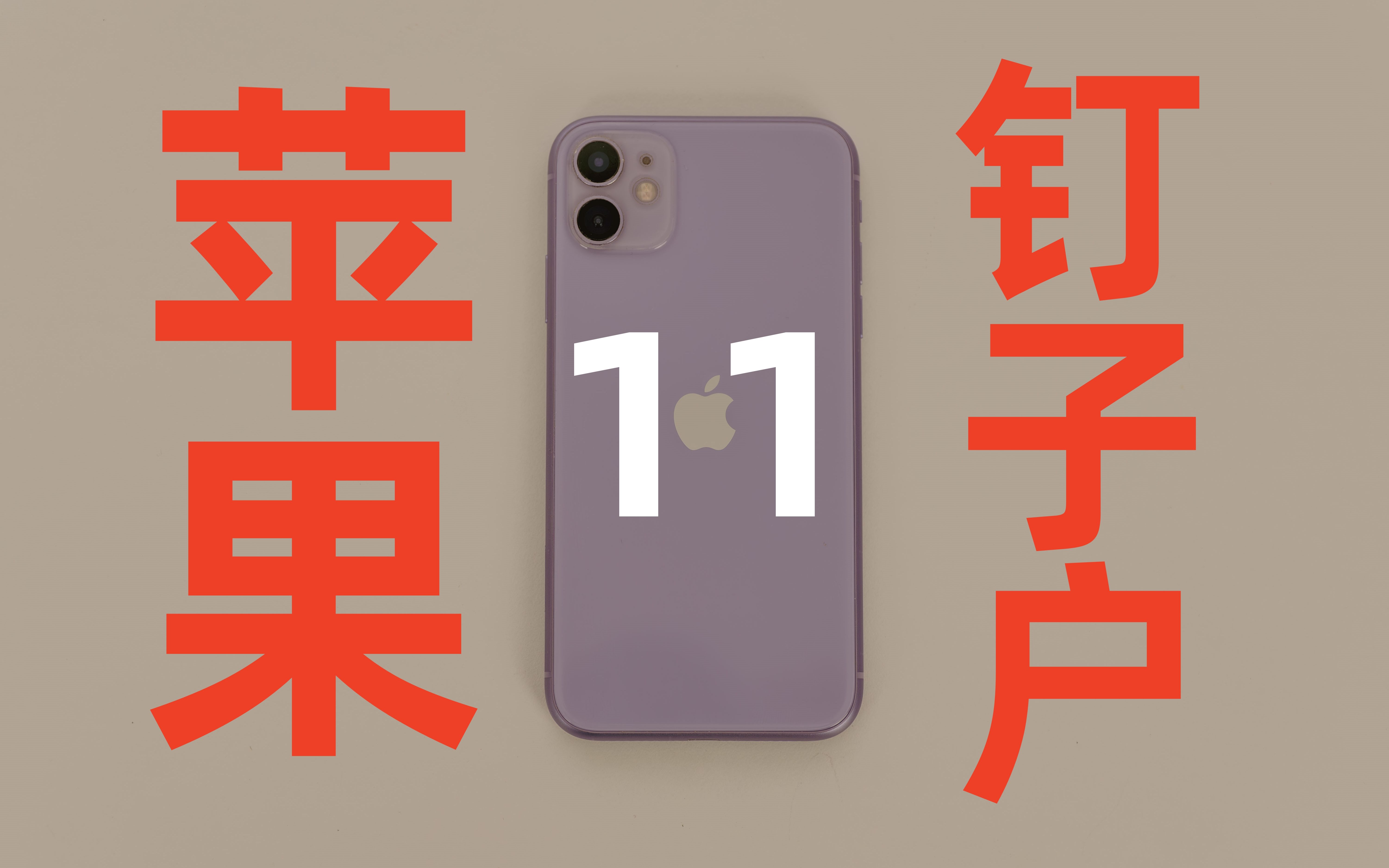 iPhone11这个苹果钉子户,23年它还能用吗?哔哩哔哩bilibili