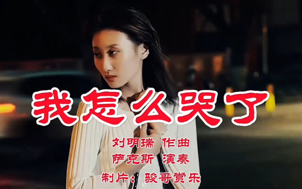 萨克斯演奏的经典歌曲:《我怎么哭了》,我会为你祝福!