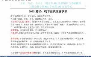 Download Video: 2023复试：线下面试注意事项