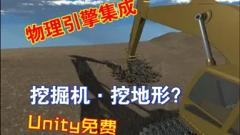 Unity免费物理引擎集成可模拟挖掘机和起重机和机器人等重型车辆和其他复杂机械系统推土机推平地形挖掘地形等功能Dynamics202304181618