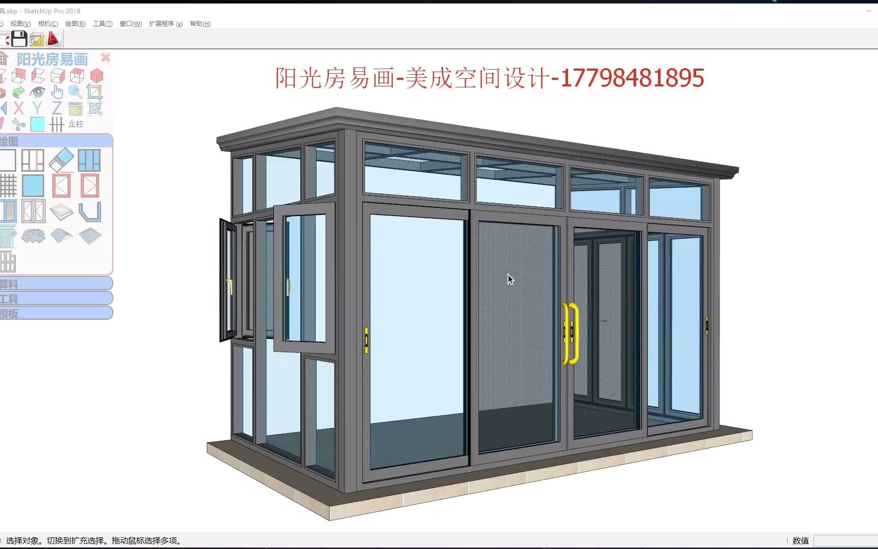 SU草图大师框选拉伸和材质替换阳光房易画门窗模型快速编辑工具使用教程哔哩哔哩bilibili