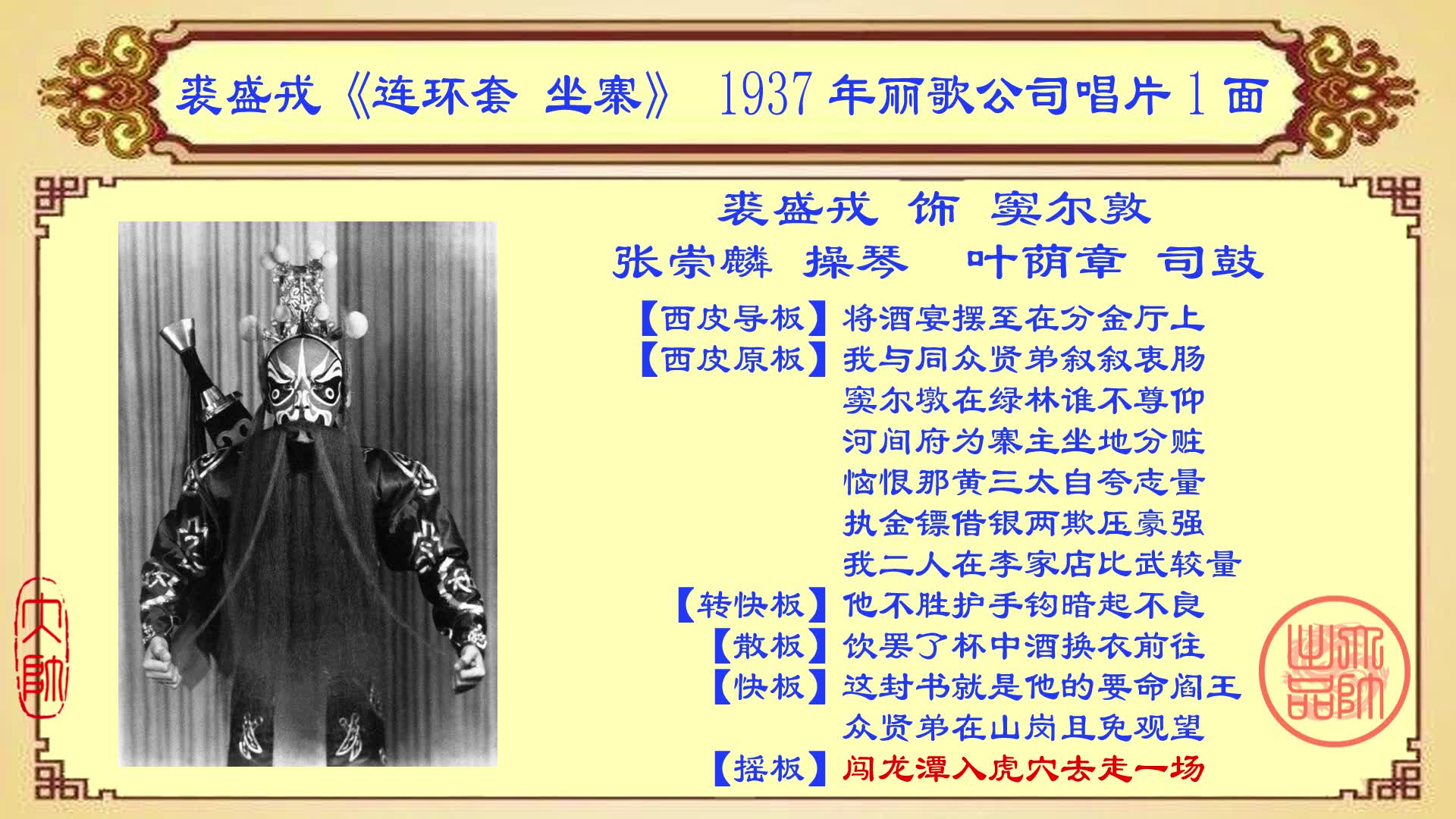 [图]京剧老唱片欣赏：裘盛戎《连环套·坐寨》，1937年丽歌公司唱片1面