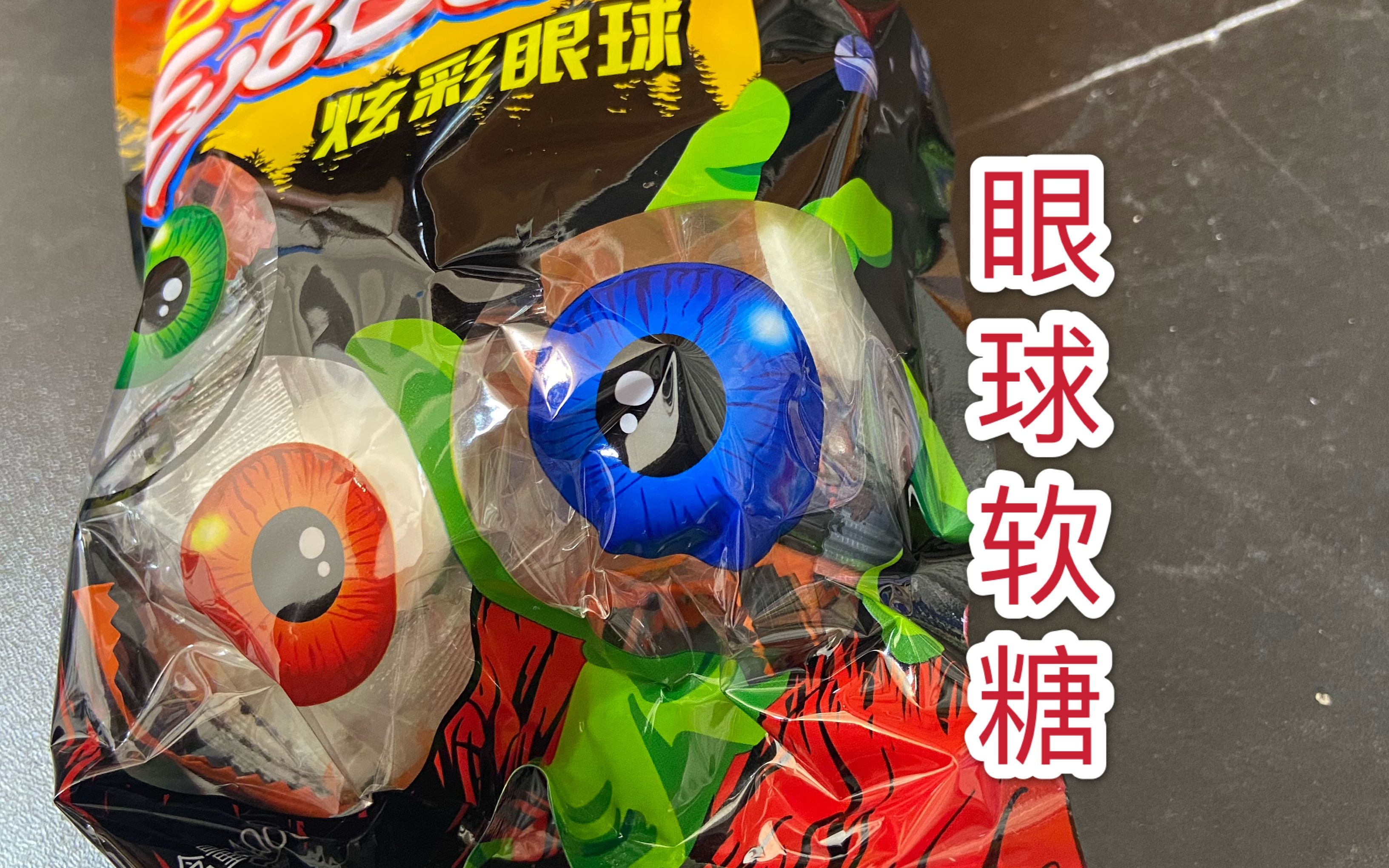 试吃奇葩整蛊糖果"眼球糖"做得像真眼球一样,你吃过吗?