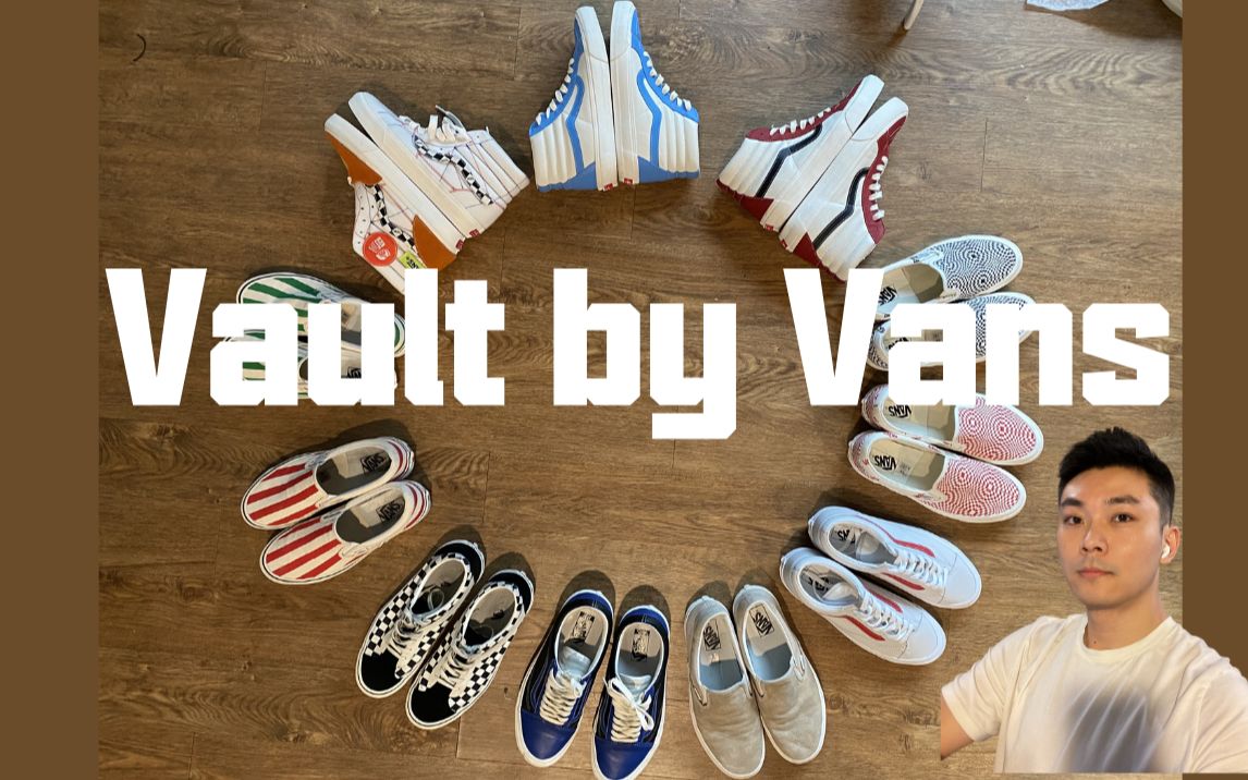 什么是Vans Vault:经典,品质和联名!哔哩哔哩bilibili