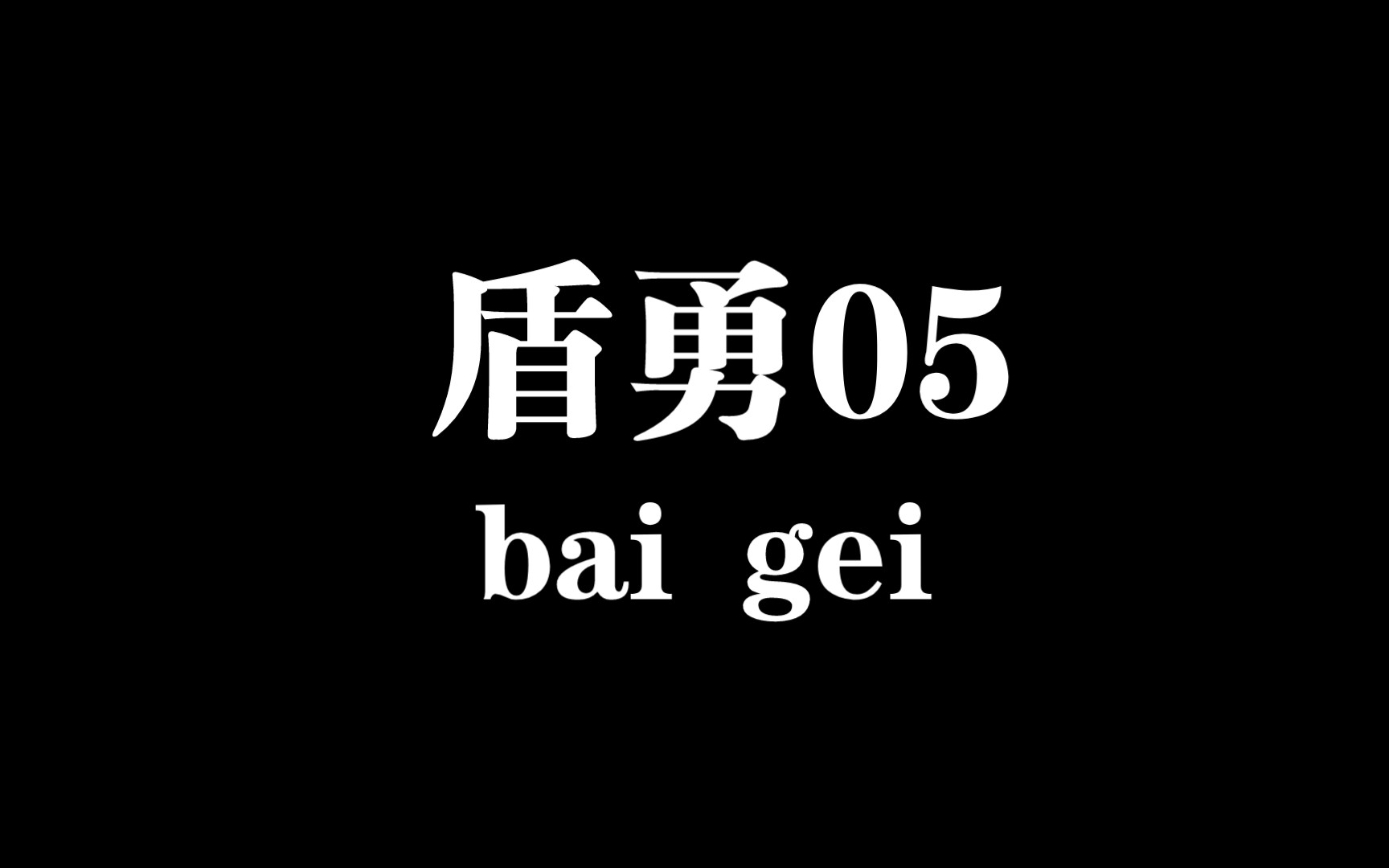 盾勇05哔哩哔哩bilibili