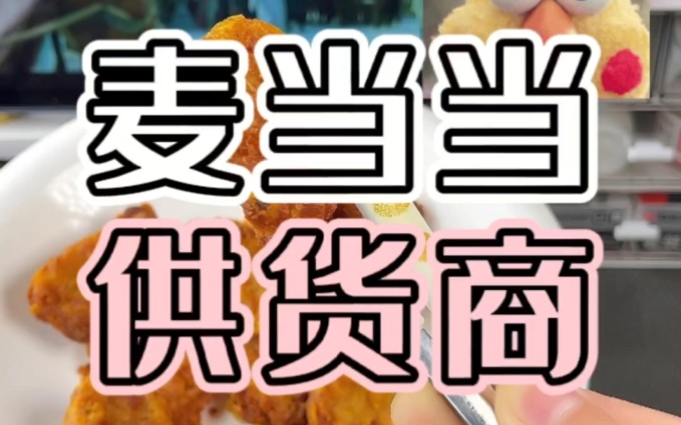 自从我找到这几个麦当劳的供货商,每天吃都不怕,一年省出一套小别墅哔哩哔哩bilibili