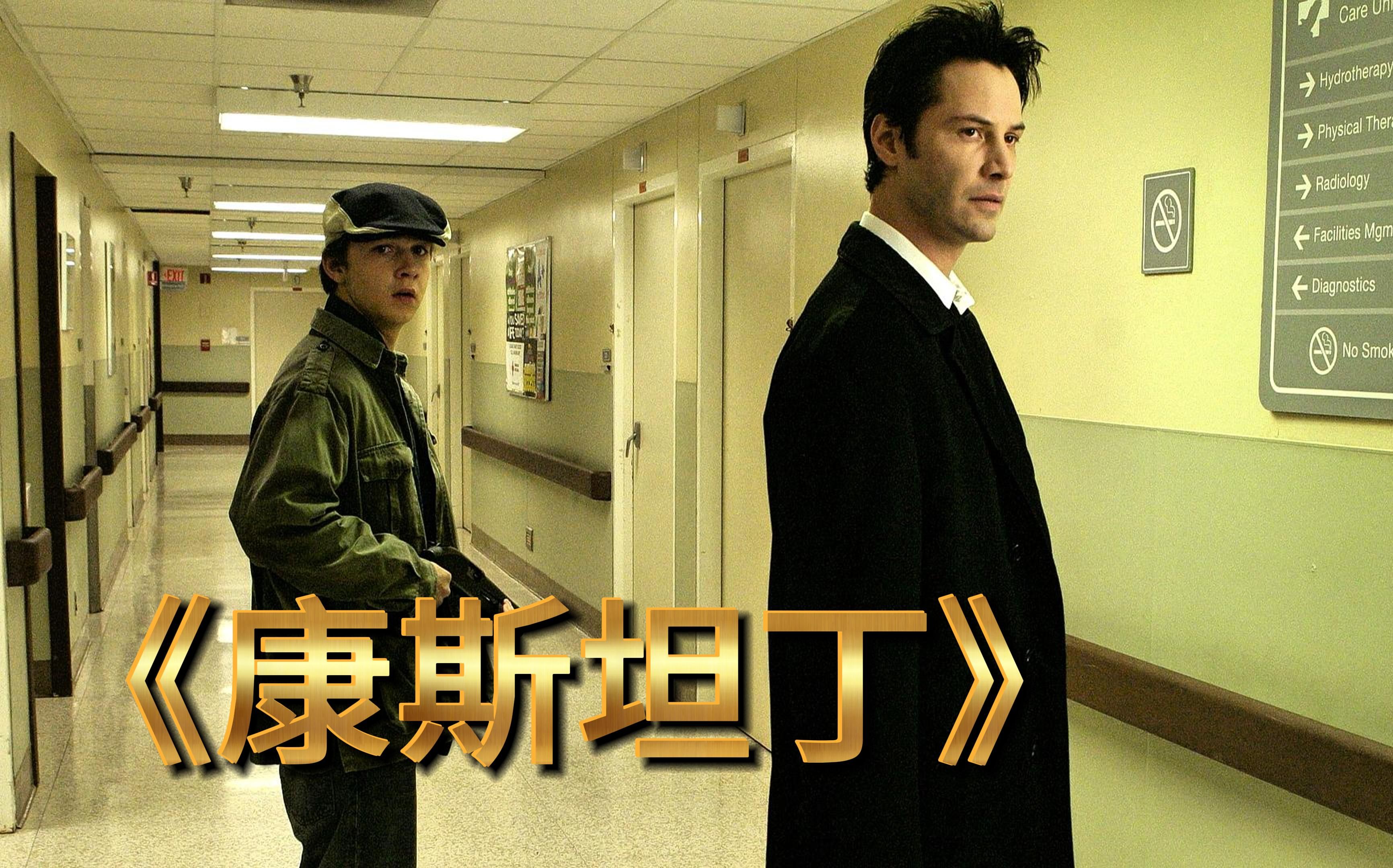一个被天地垂涎的男人《康斯坦丁》