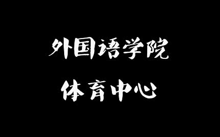 2018年南京师范大学外国语学院体育中心招新视频哔哩哔哩bilibili